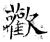 欢(石经·唐·开成石经)