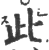 此(印刷字体·宋·广韵)