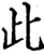 此(印刷字体·宋·增韵)