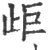 歫(印刷字体·宋·广韵)