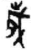 歳(简·秦·关沮)