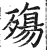 殤(印刷字体·明·洪武正韵)