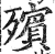 殡(印刷字体·明·洪武正韵)