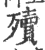 殰(印刷字体·宋·广韵)