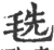 毨(印刷字体·宋·广韵)