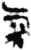 气(甲骨文·商·宾组)