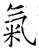 气(简·汉·张家山)