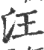 汪(印刷字体·宋·广韵)