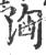 汹(传抄·宋·集篆古文韵海)
