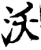沃(印刷字体·宋·增韵)