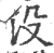 沒(印刷字体·宋·广韵)