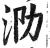 泐(印刷字体·明·洪武正韵)