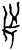 泞(印刷字体·清·康熙字典)