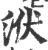洑(印刷字体·宋·广韵)