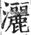 洒(传抄·宋·集篆古文韵海)