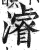 浚(印刷字体·清·康熙字典)