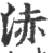 浾(印刷字体·宋·广韵)