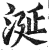 涎(印刷字体·明·洪武正韵)