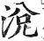 涗(印刷字体·明·洪武正韵)