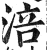 涪(印刷字体·明·洪武正韵)