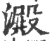 淀(印刷字体·宋·增韵)