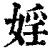 淫(石经·魏·三体石经)