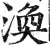 涣(印刷字体·明·洪武正韵)