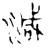 減(金文·春秋·春秋)