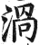 涡(印刷字体·明·洪武正韵)