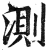 测(印刷字体·明·洪武正韵)