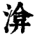 渰(印刷字体·清·康熙字典)