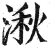 湫(印刷字体·明·洪武正韵)