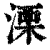 溧(印刷字体·清·康熙字典)