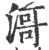 滒(印刷字体·宋·广韵)