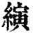 演(印刷字体·清·康熙字典)