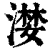 漤(印刷字体·清·康熙字典)