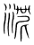 漸(传抄·宋·集篆古文韵海)