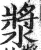 漿(印刷字体·明·洪武正韵)