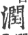 润(印刷字体·宋·广韵)