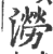 涝(印刷字体·宋·广韵)