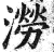 涝(印刷字体·明·洪武正韵)