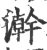 澣(印刷字体·宋·广韵)