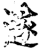 澻(印刷字体·宋·增韵)