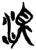 浊(简·楚〔战国〕·新蔡葛陵)