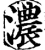 濃(印刷字体·宋·增韵)