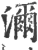 沵(印刷字体·宋·广韵)