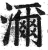 沵(印刷字体·明·洪武正韵)