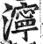 濘(印刷字体·明·洪武正韵)
