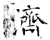濟(石经·唐·开成石经)