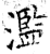 滥(石经·唐·开成石经)